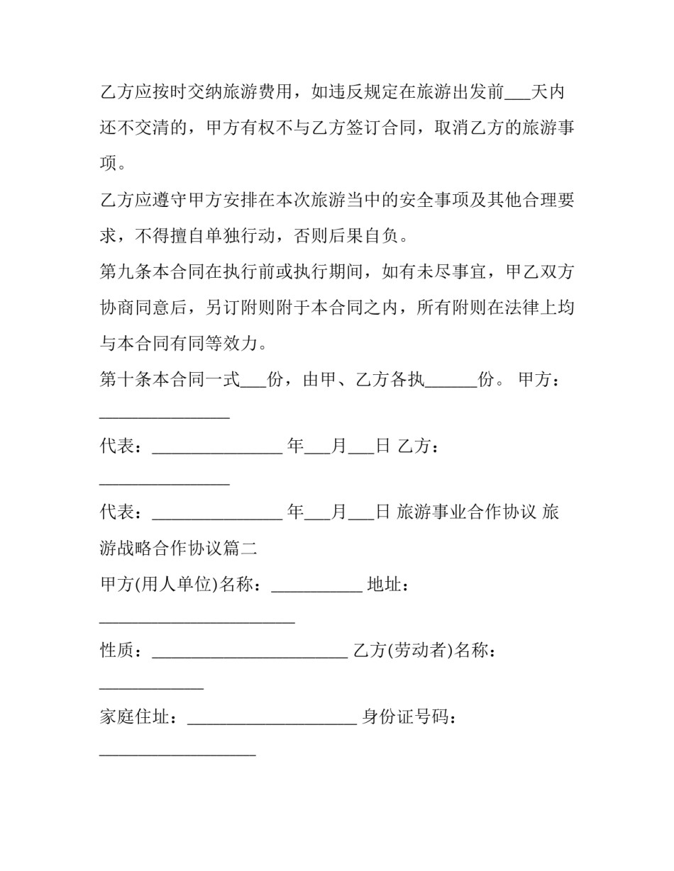 旅游事业合作协议 旅游战略合作协议(3篇)_第3页