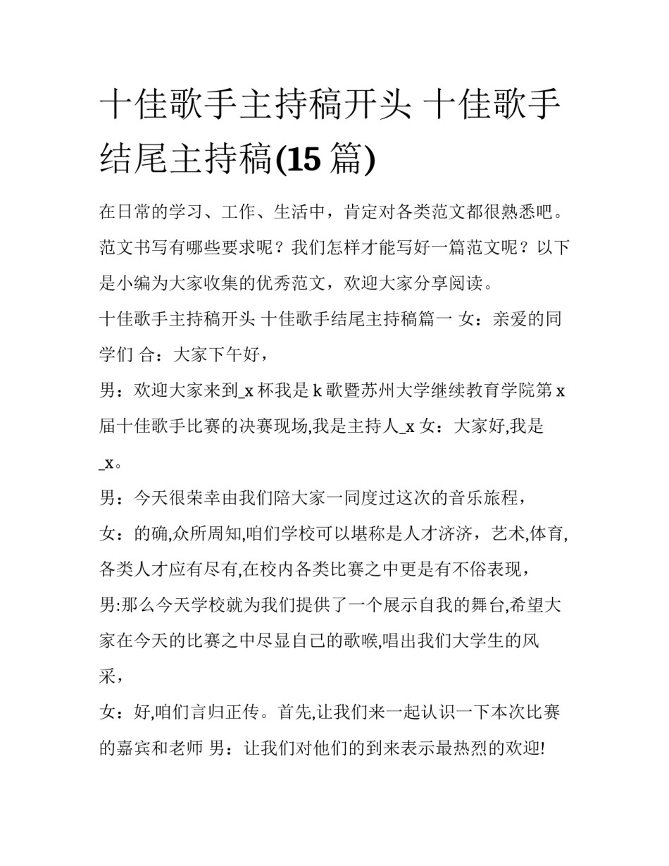 十佳歌手主持稿开头 十佳歌手结尾主持稿(15篇)_第1页