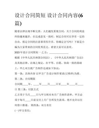 设计合同简短 设计合同内容(6篇)