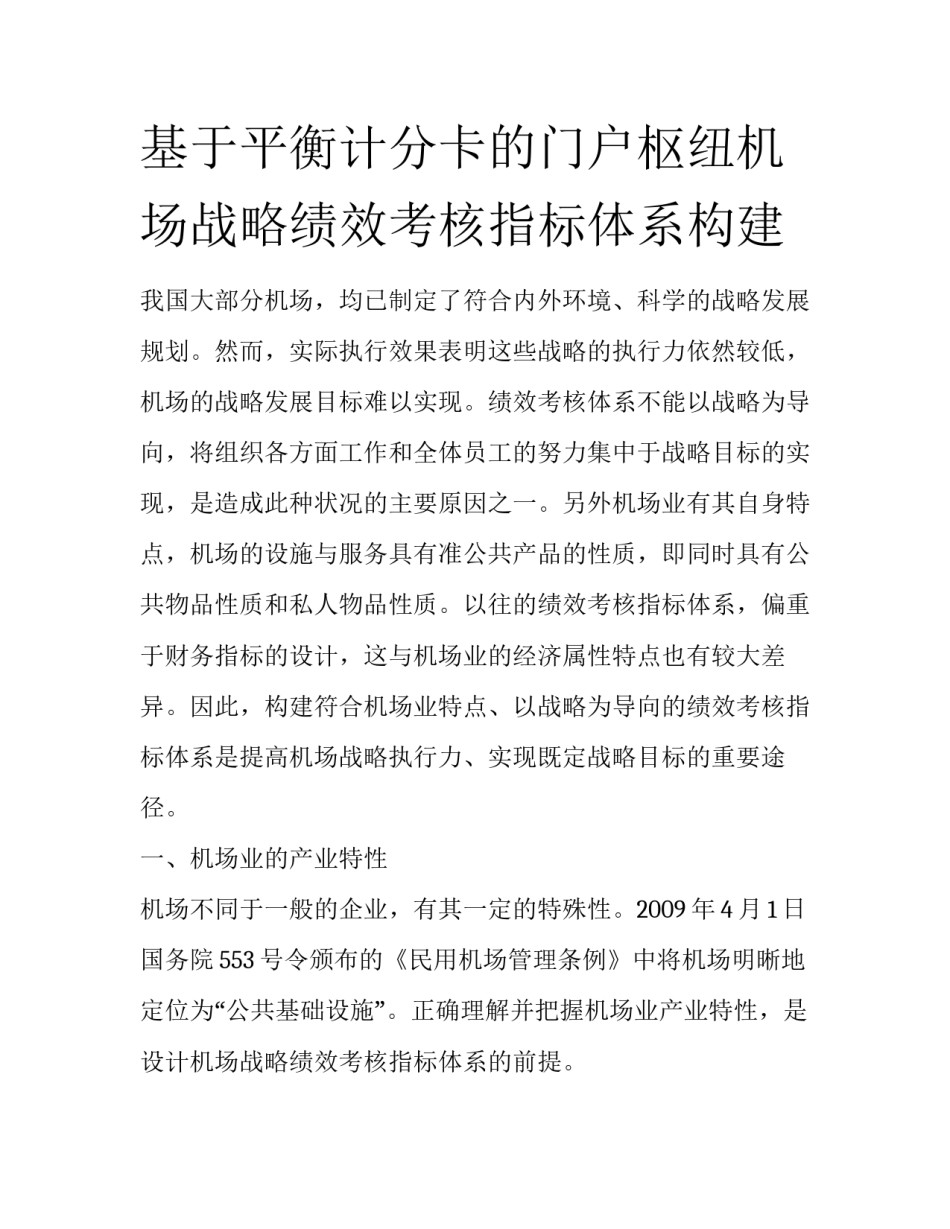 基于平衡计分卡的门户枢纽机场战略绩效考核指标体系构建_第1页