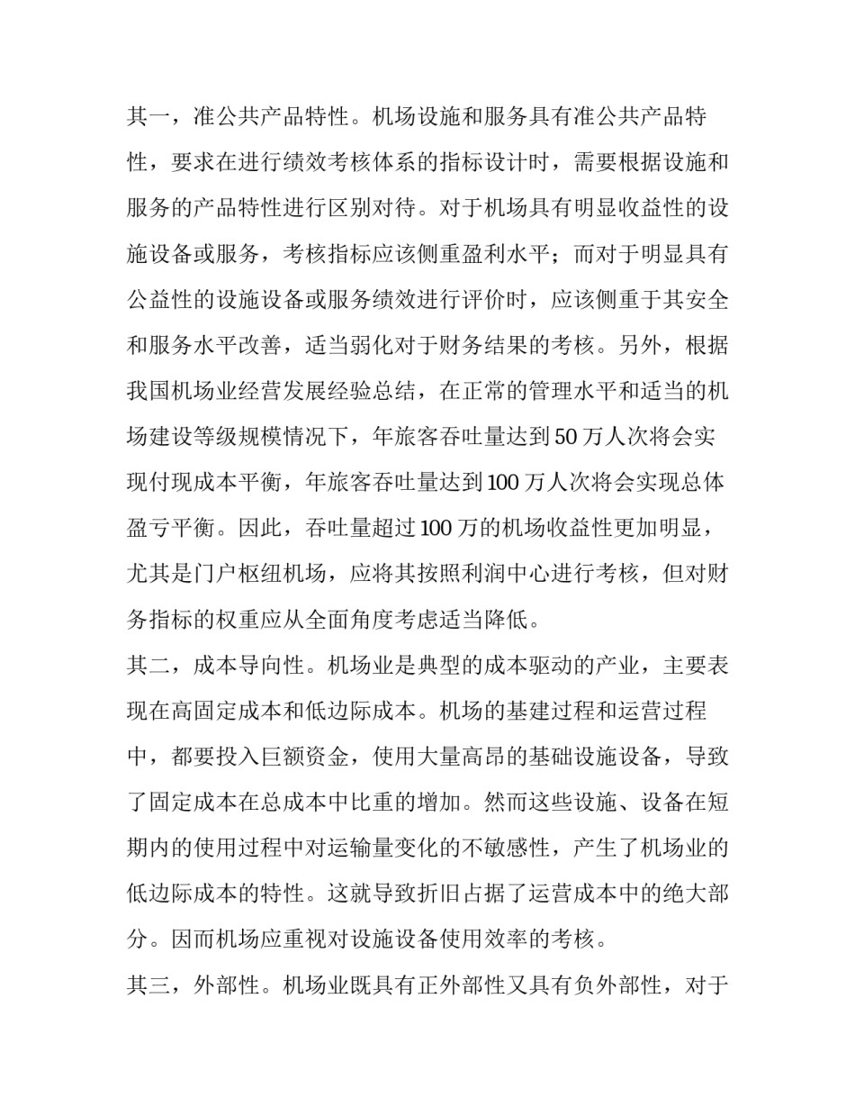 基于平衡计分卡的门户枢纽机场战略绩效考核指标体系构建_第2页