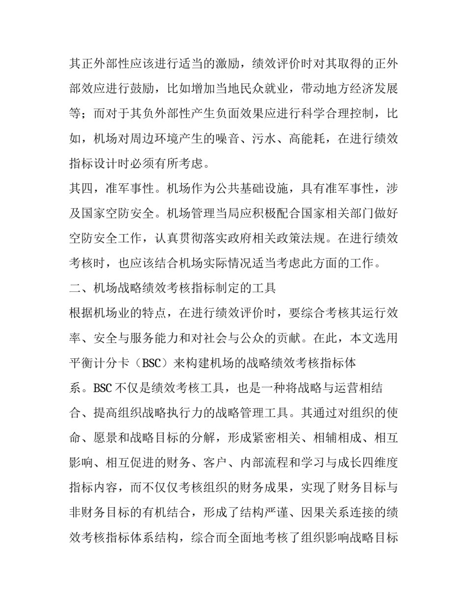 基于平衡计分卡的门户枢纽机场战略绩效考核指标体系构建_第3页