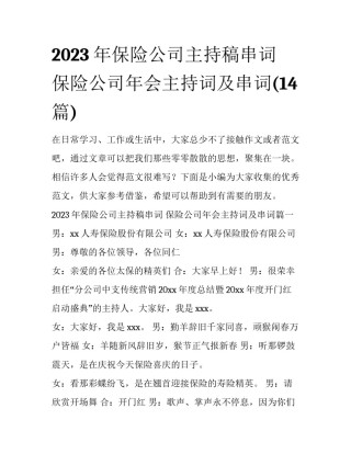 2023年保险公司主持稿串词 保险公司年会主持词及串词(14篇)