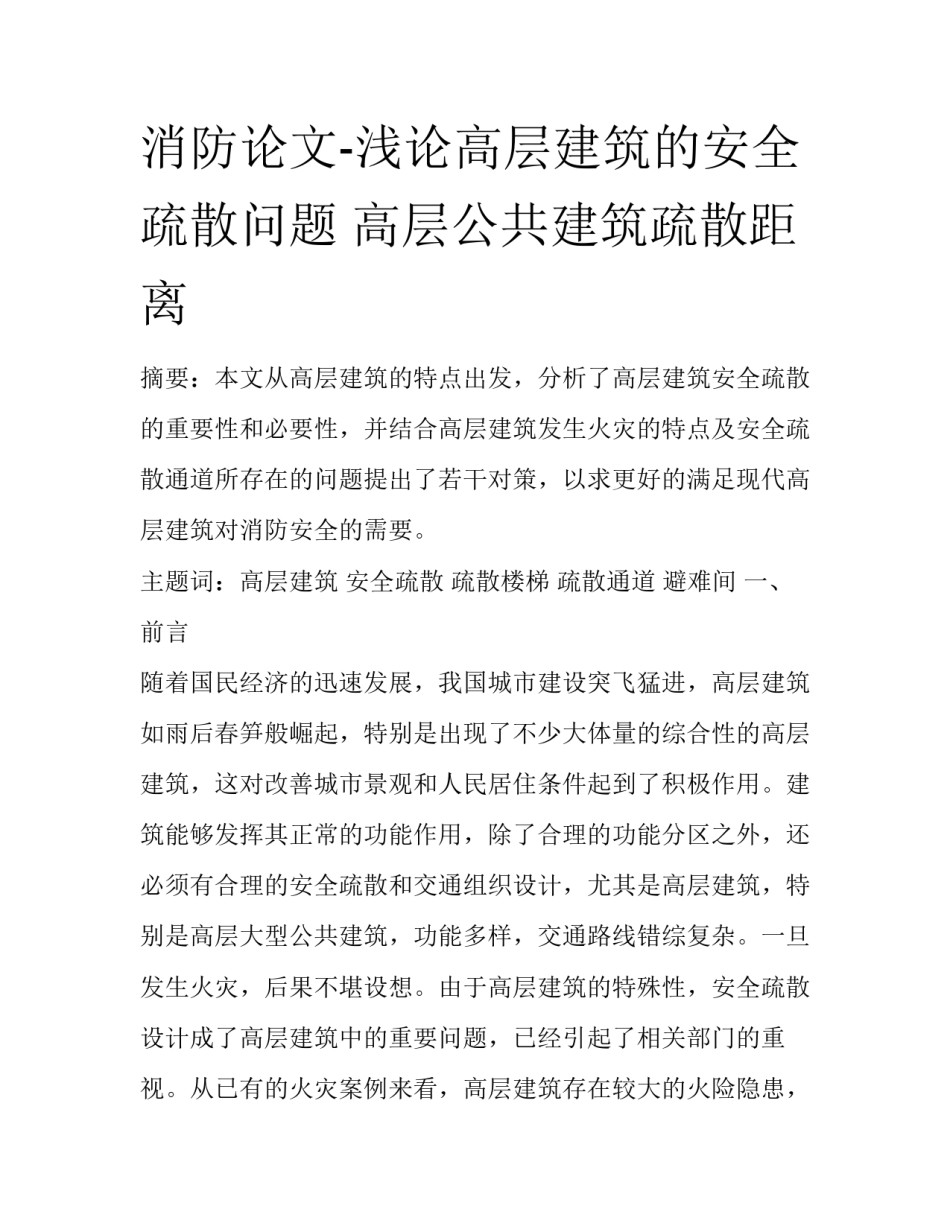 消防论文-浅论高层建筑的安全疏散问题 高层公共建筑疏散距离_第1页