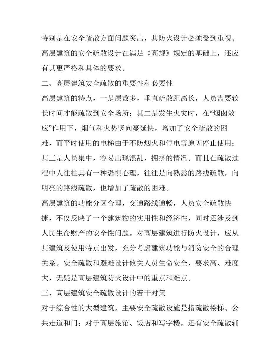 消防论文-浅论高层建筑的安全疏散问题 高层公共建筑疏散距离_第2页