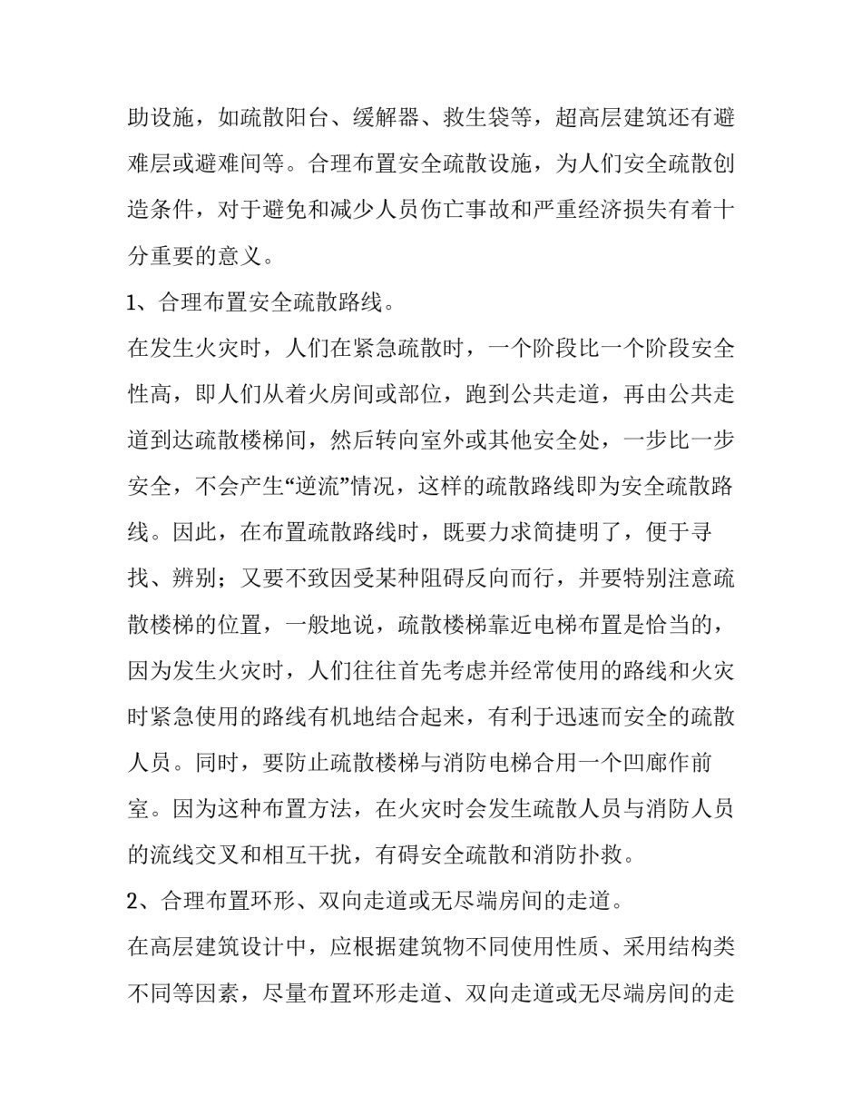 消防论文-浅论高层建筑的安全疏散问题 高层公共建筑疏散距离_第3页