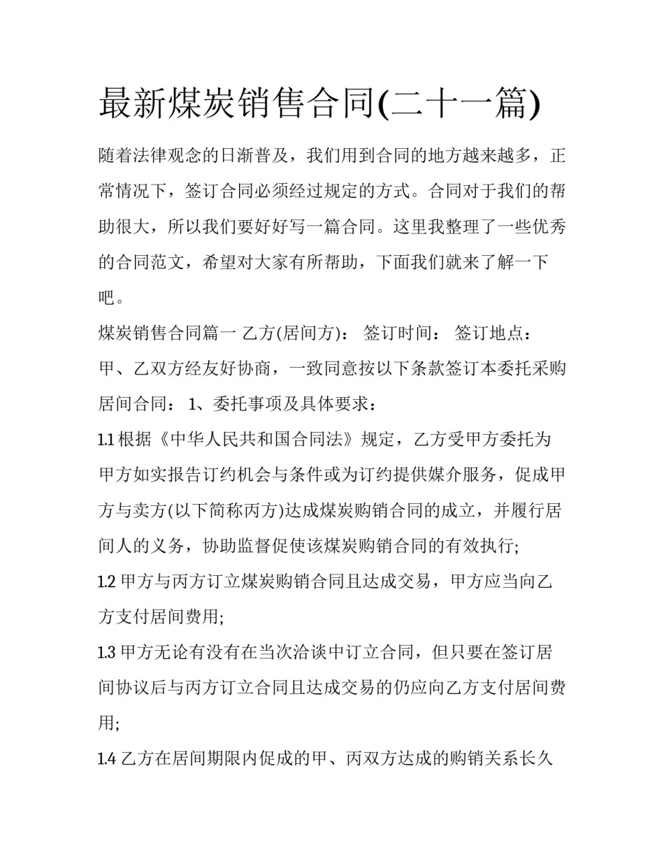 最新煤炭销售合同(二十一篇)_第1页