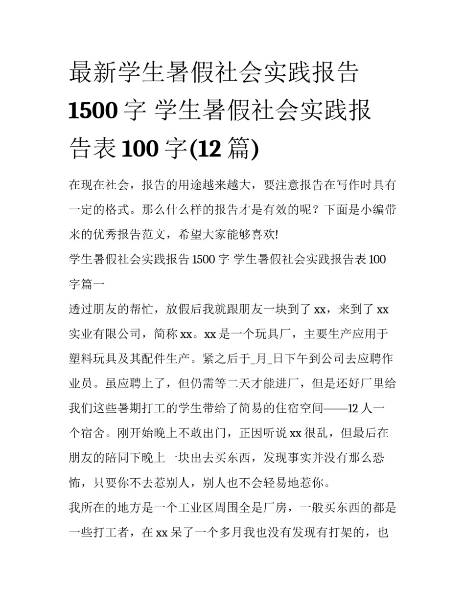 最新学生暑假社会实践报告1500字 学生暑假社会实践报告表100字(12篇)_第1页