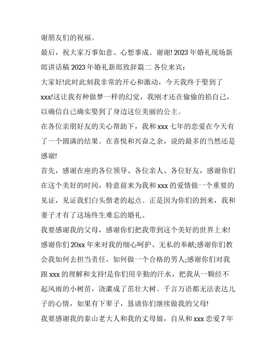 2023年婚礼现场新郎讲话稿 2023年婚礼新郎致辞(六篇)_第2页