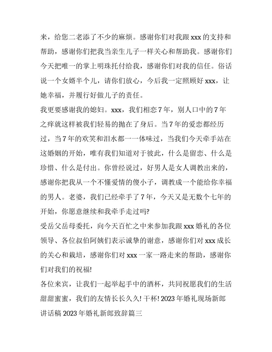 2023年婚礼现场新郎讲话稿 2023年婚礼新郎致辞(六篇)_第3页