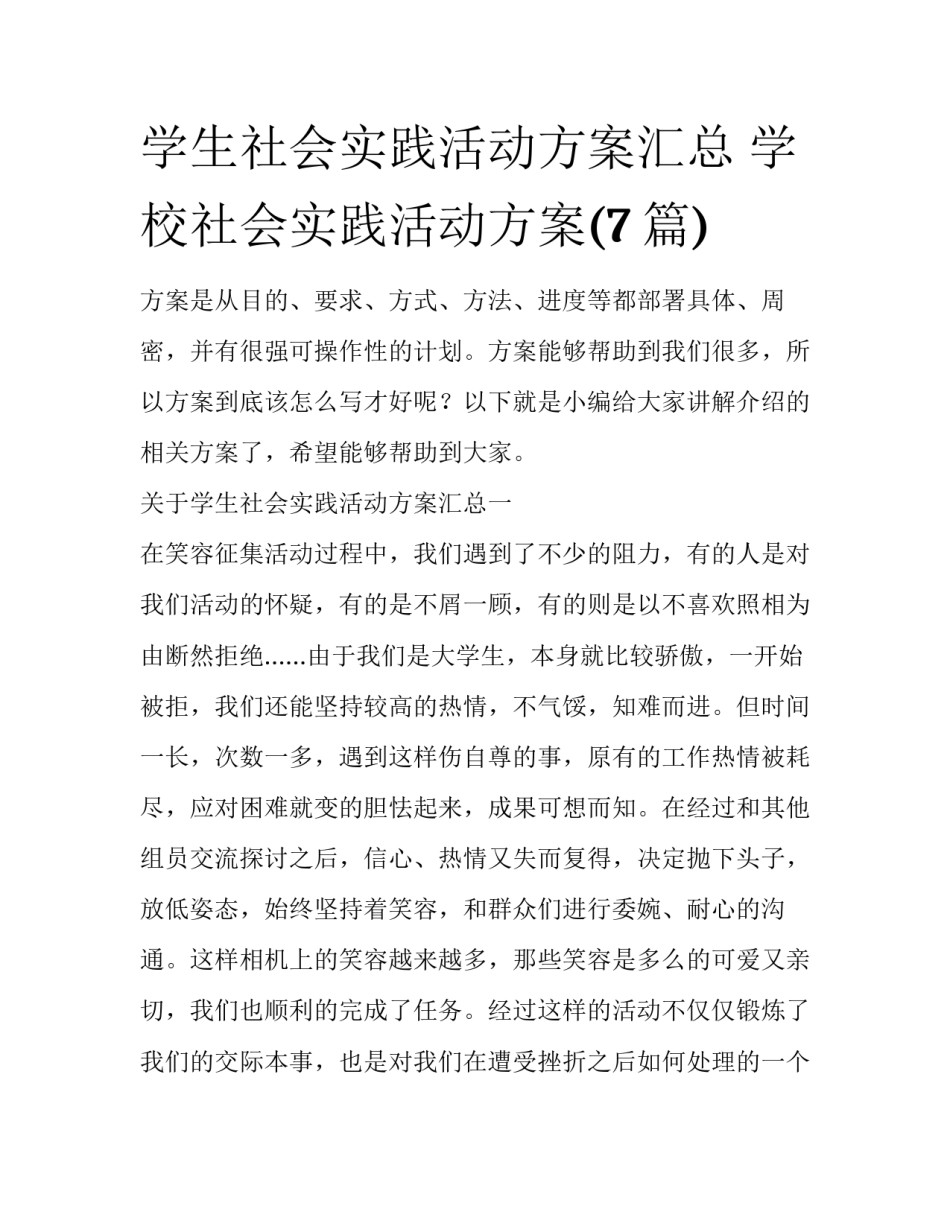 学生社会实践活动方案汇总 学校社会实践活动方案(7篇)_第1页