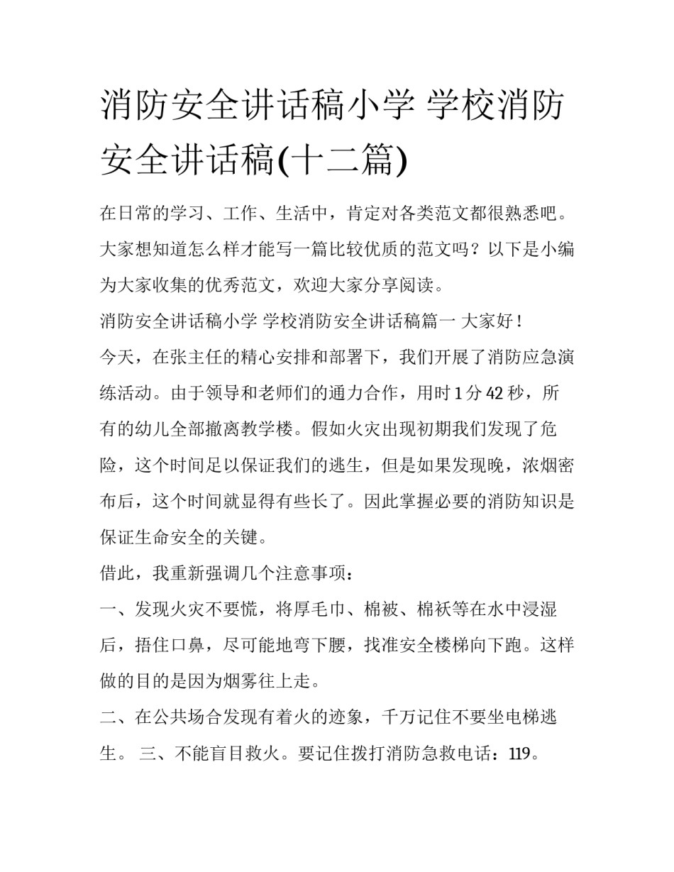 消防安全讲话稿小学 学校消防安全讲话稿(十二篇)_第1页