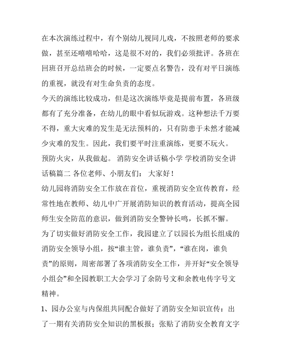 消防安全讲话稿小学 学校消防安全讲话稿(十二篇)_第2页