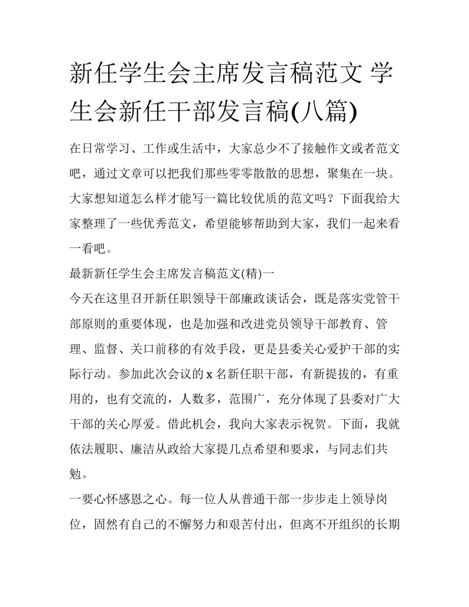 新任学生会主席发言稿范文 学生会新任干部发言稿(八篇)_第1页