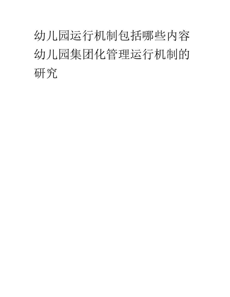 幼儿园运行机制包括哪些内容 幼儿园集团化管理运行机制的研究_第1页