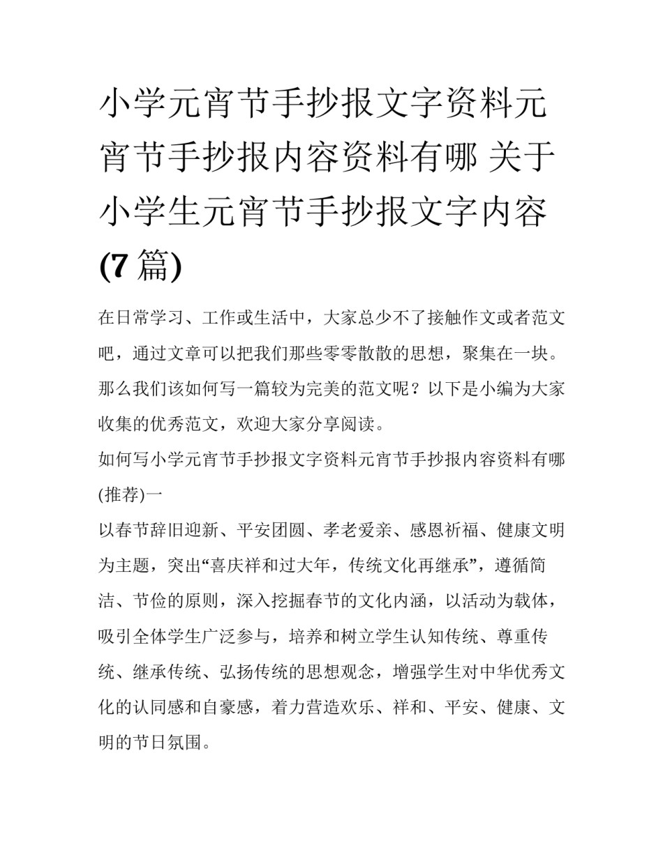 小学元宵节手抄报文字资料元宵节手抄报内容资料有哪 关于小学生元宵节手抄报文字内容(7篇)_第1页