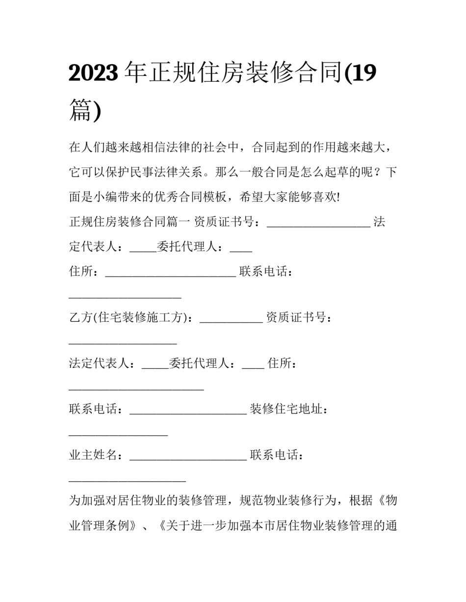2023年正规住房装修合同(19篇)_第1页