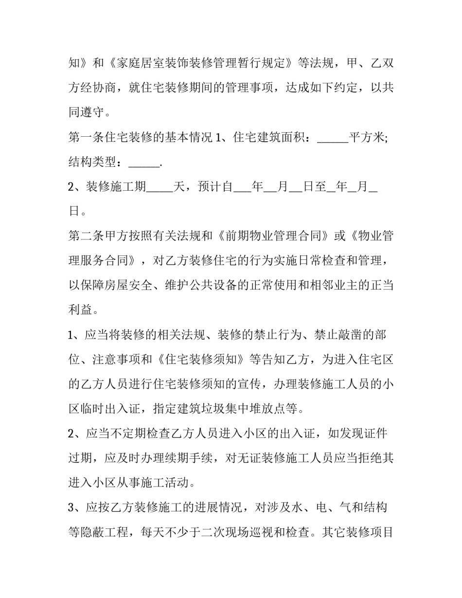 2023年正规住房装修合同(19篇)_第2页