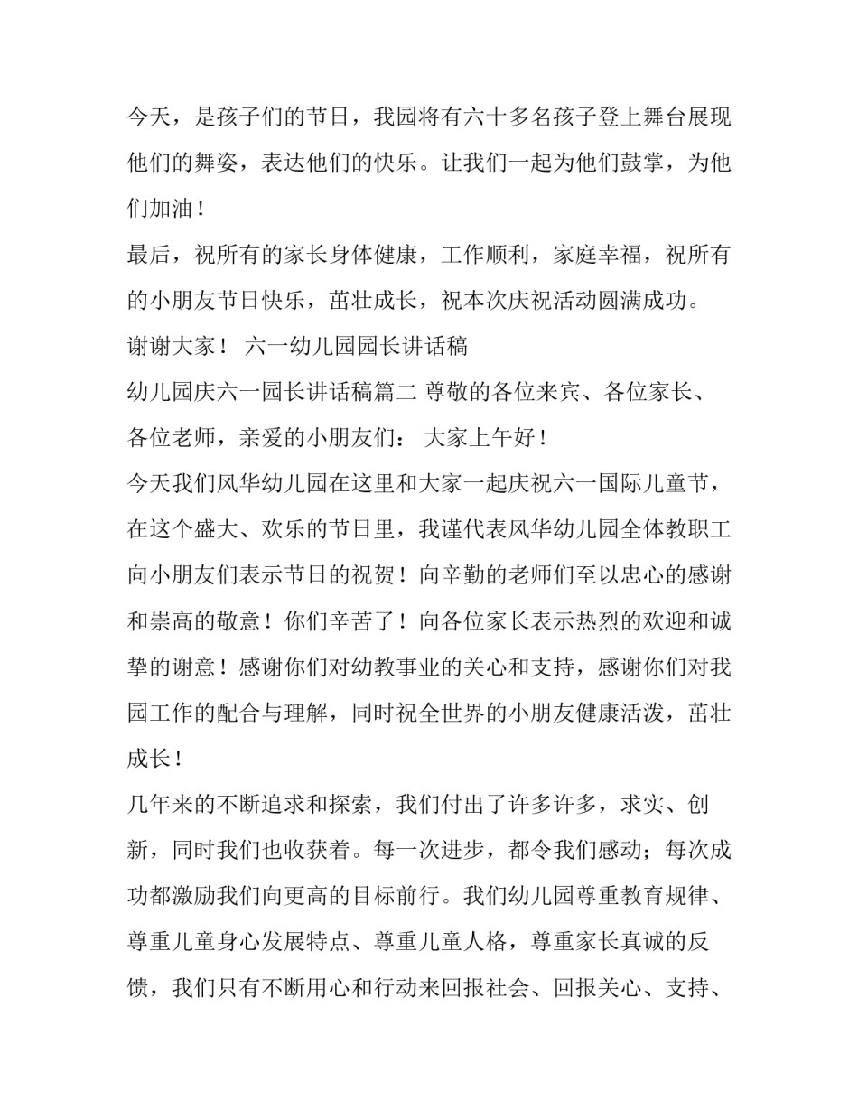 六一幼儿园园长讲话稿 幼儿园庆六一园长讲话稿(12篇)_第3页