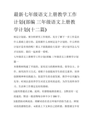 最新七年级语文上册教学工作计划(部编 三年级语文上册教学计划(十二篇)