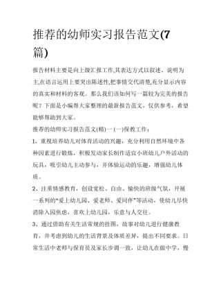 推荐的幼师实习报告范文(7篇)