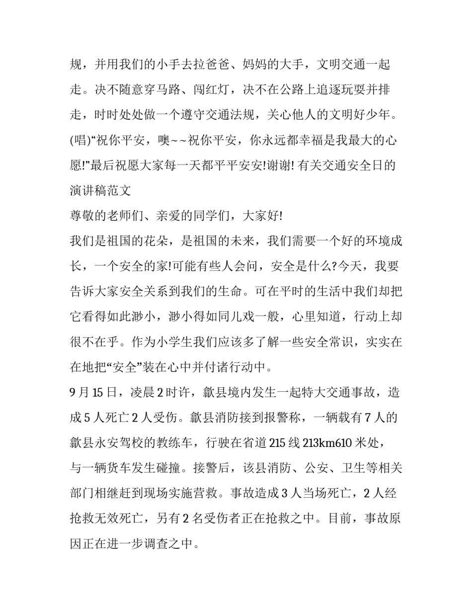 2023年交通安全讲话稿小学生 小学生交通安全教育讲话稿(14篇)_第2页