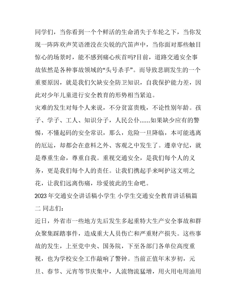 2023年交通安全讲话稿小学生 小学生交通安全教育讲话稿(14篇)_第3页
