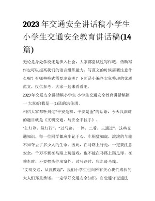 2023年交通安全讲话稿小学生 小学生交通安全教育讲话稿(14篇)
