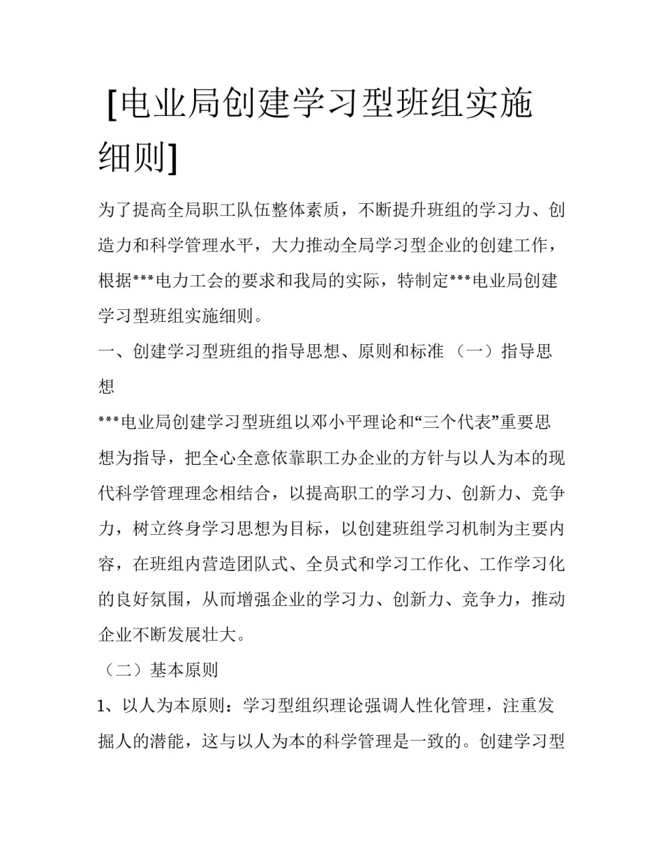  [电业局创建学习型班组实施细则] _第1页