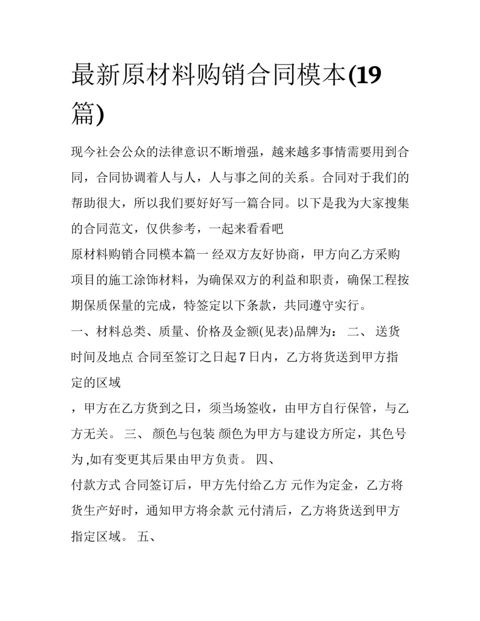 最新原材料购销合同模本(19篇)_第1页