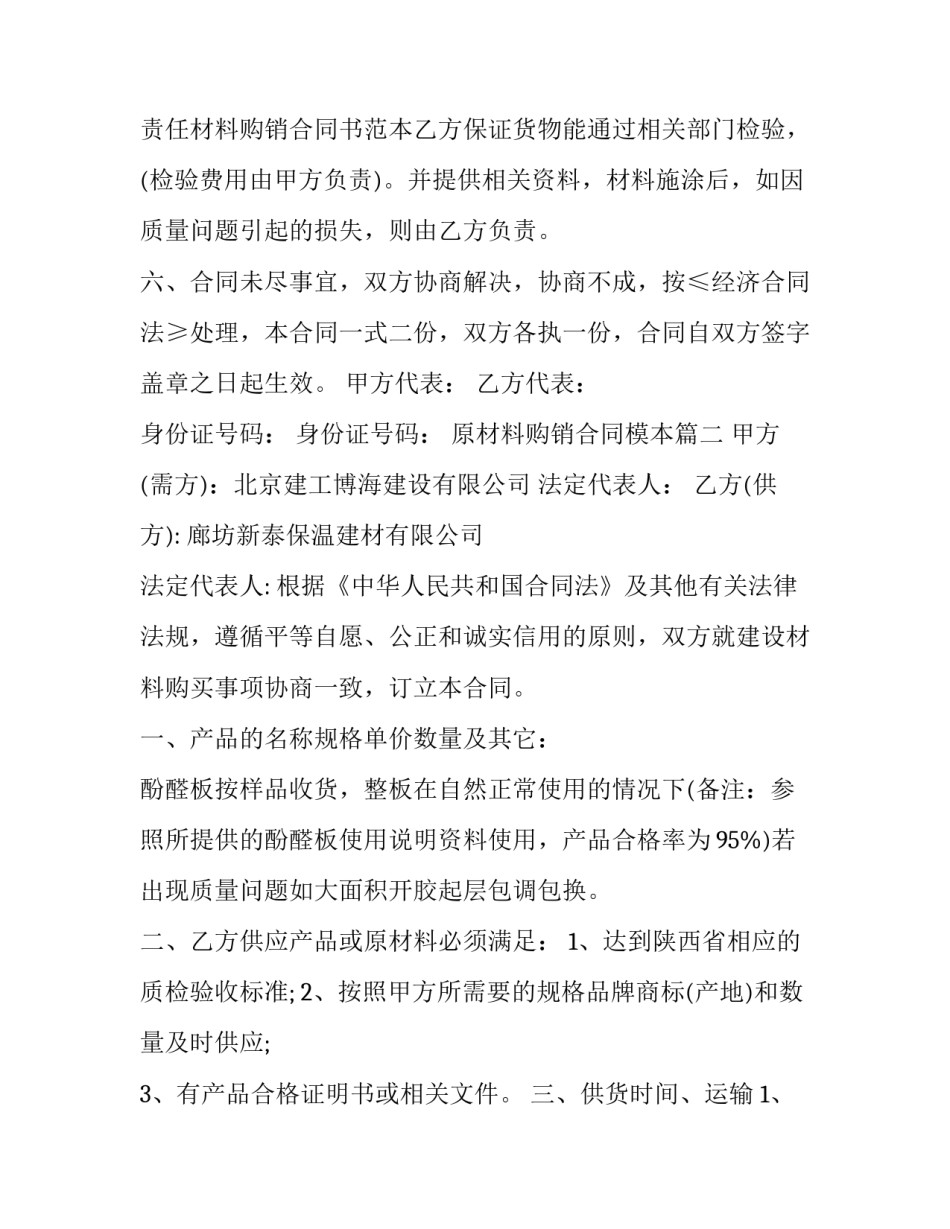 最新原材料购销合同模本(19篇)_第2页