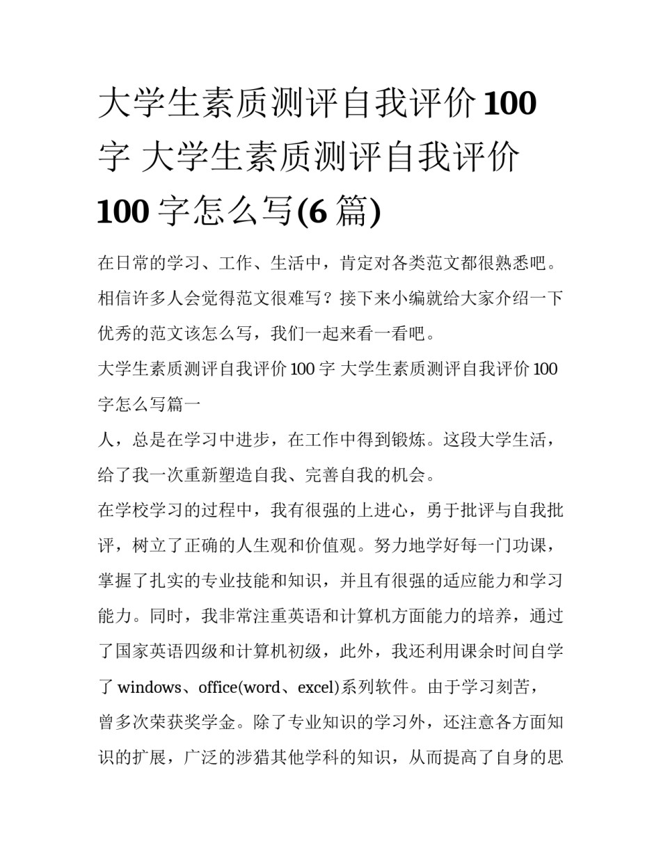 大学生素质测评自我评价100字 大学生素质测评自我评价100字怎么写(6篇)_第1页