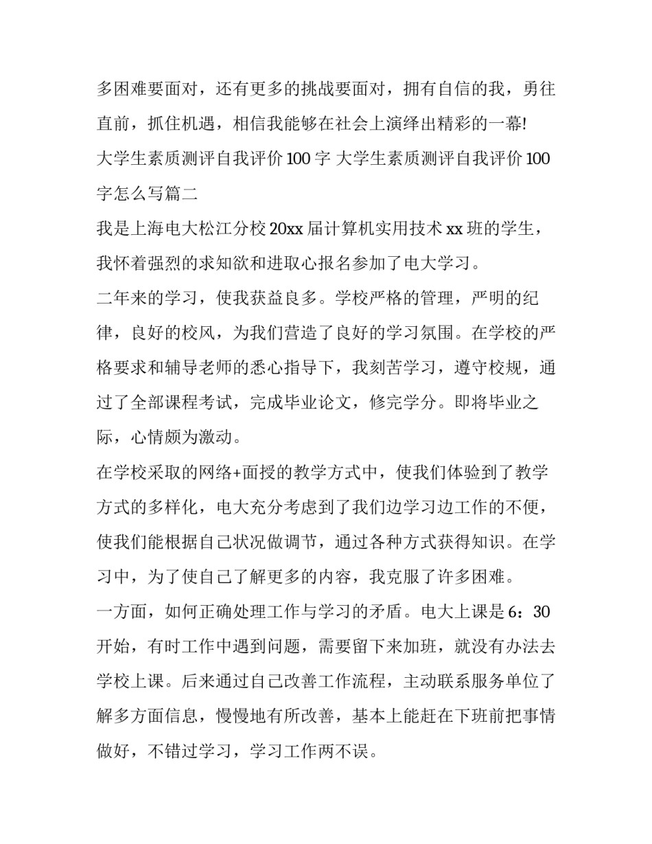 大学生素质测评自我评价100字 大学生素质测评自我评价100字怎么写(6篇)_第3页