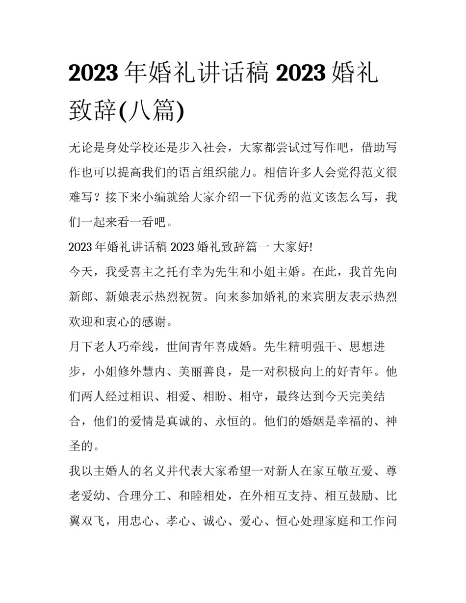 2023年婚礼讲话稿 2023婚礼致辞(八篇)_第1页