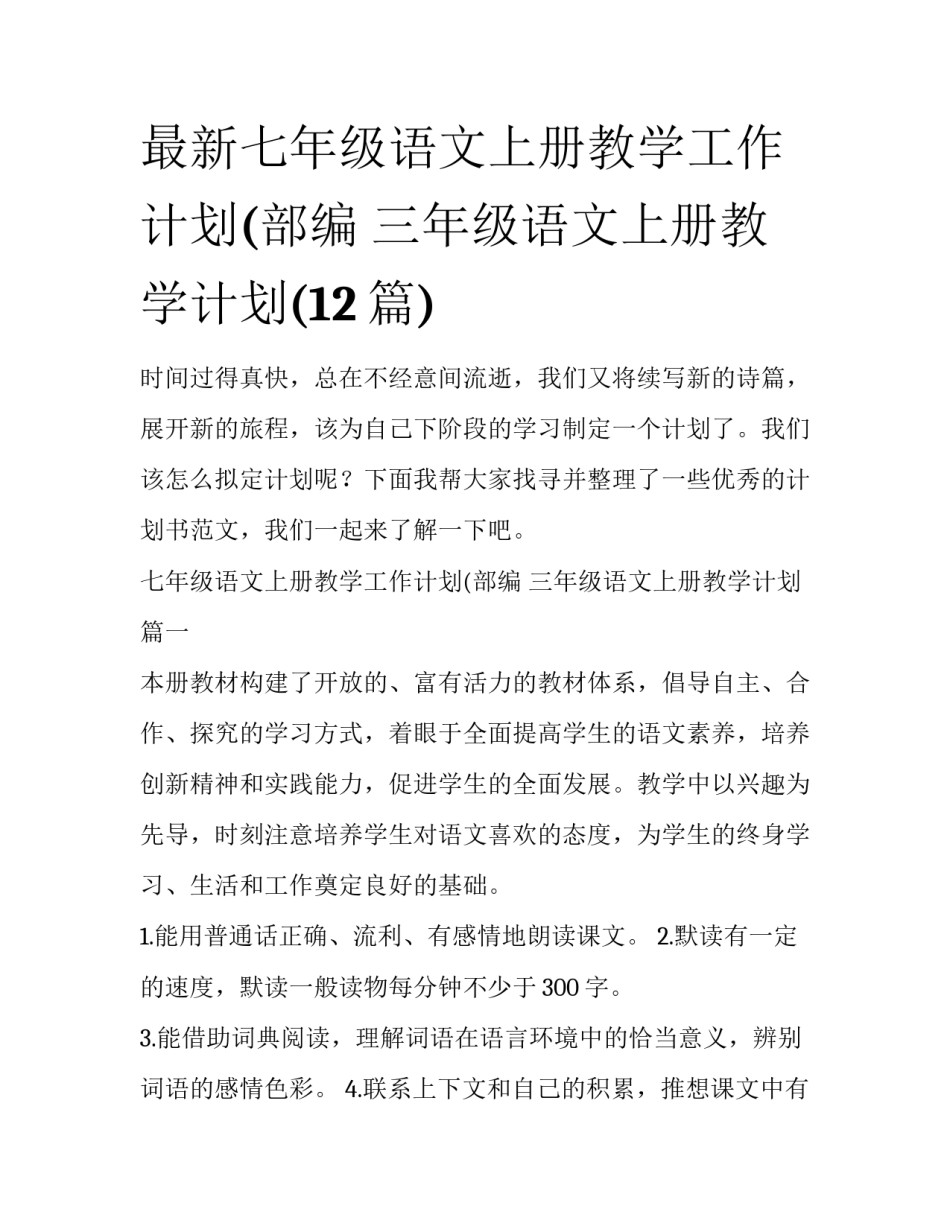 最新七年级语文上册教学工作计划(部编 三年级语文上册教学计划(12篇)_第1页