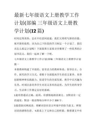 最新七年级语文上册教学工作计划(部编 三年级语文上册教学计划(12篇)