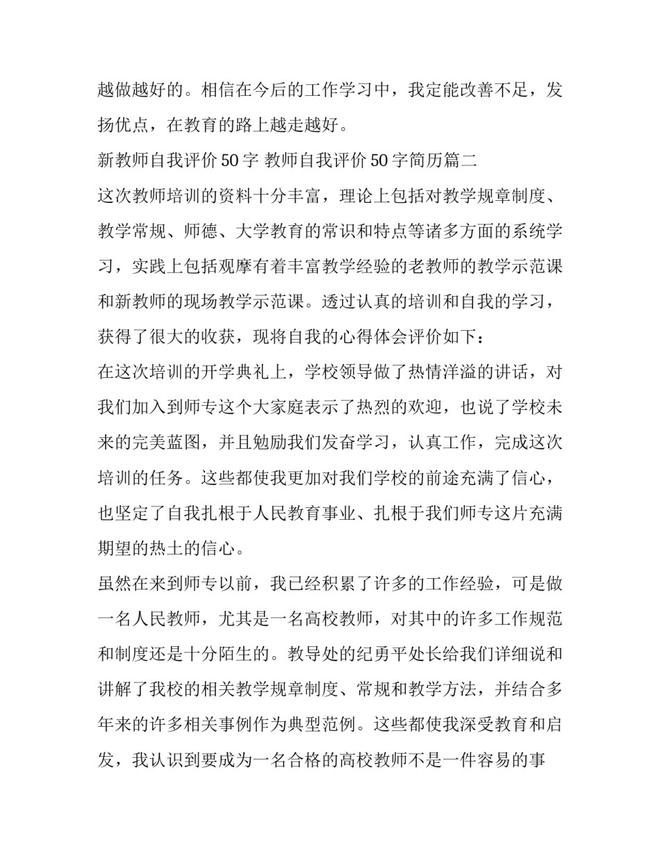 新教师自我评价50字 教师自我评价50字简历(4篇)_第3页
