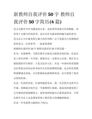 新教师自我评价50字 教师自我评价50字简历(4篇)