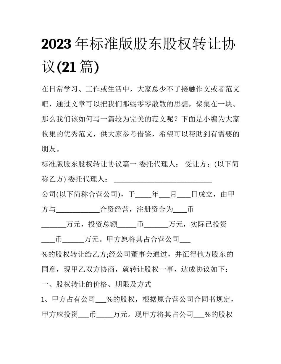 2023年标准版股东股权转让协议(21篇)_第1页