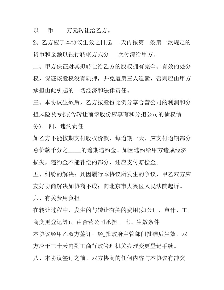 2023年标准版股东股权转让协议(21篇)_第2页