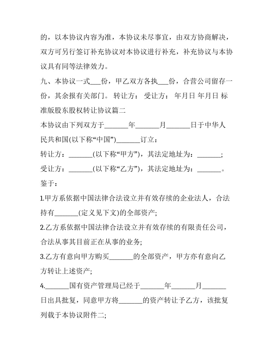 2023年标准版股东股权转让协议(21篇)_第3页