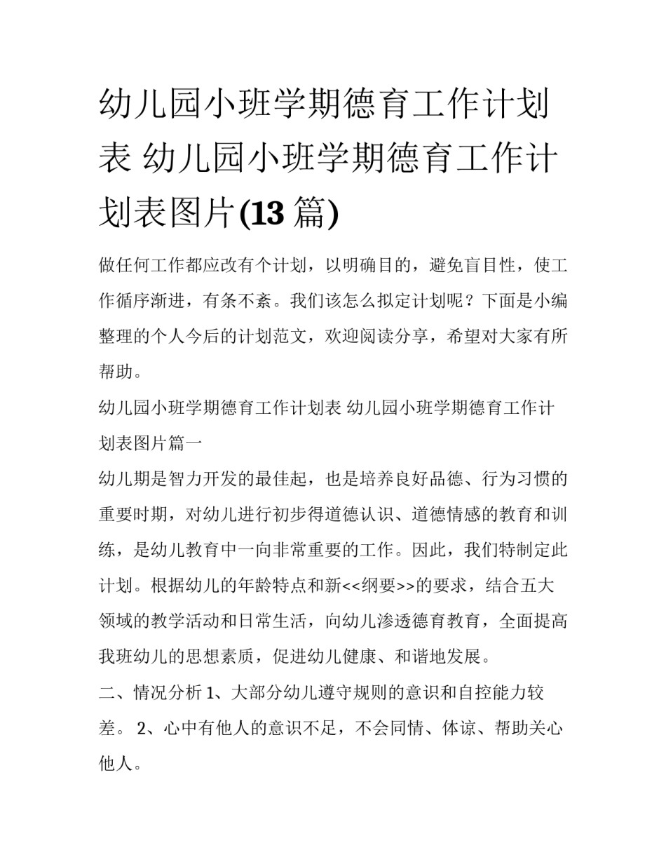 幼儿园小班学期德育工作计划表 幼儿园小班学期德育工作计划表图片(13篇)_第1页