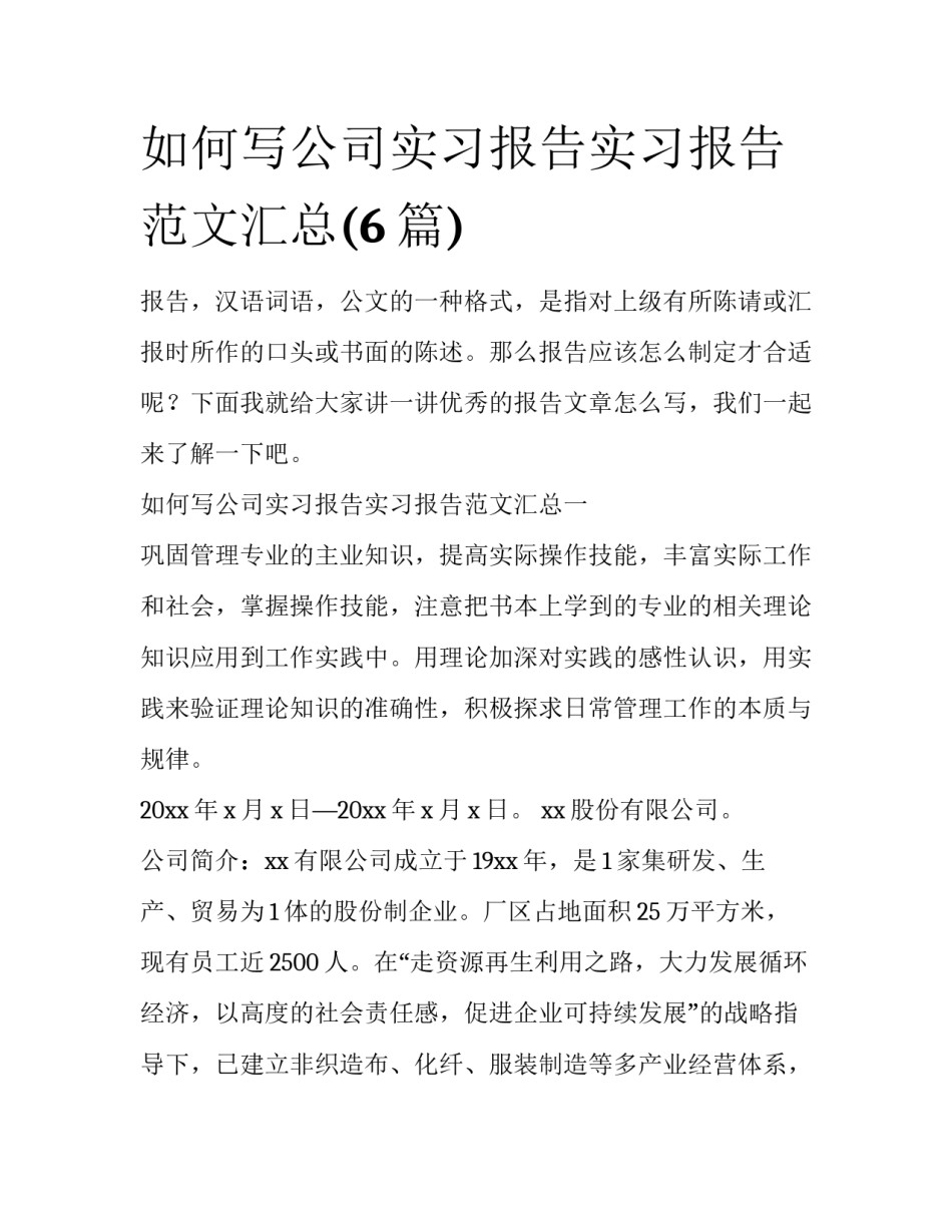 如何写公司实习报告实习报告范文汇总(6篇)_第1页