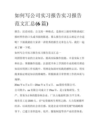 如何写公司实习报告实习报告范文汇总(6篇)