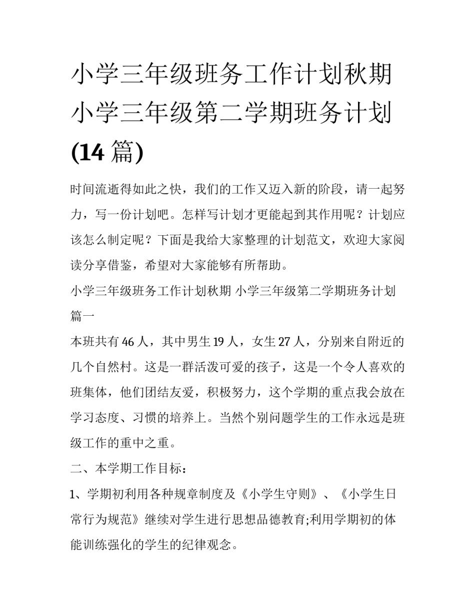 小学三年级班务工作计划秋期 小学三年级第二学期班务计划(14篇)_第1页