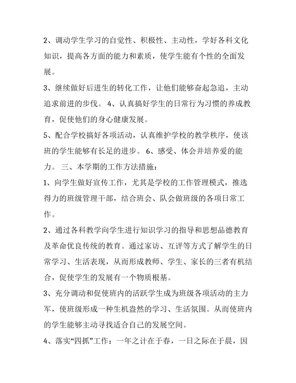 小学三年级班务工作计划秋期 小学三年级第二学期班务计划(14篇)_第2页