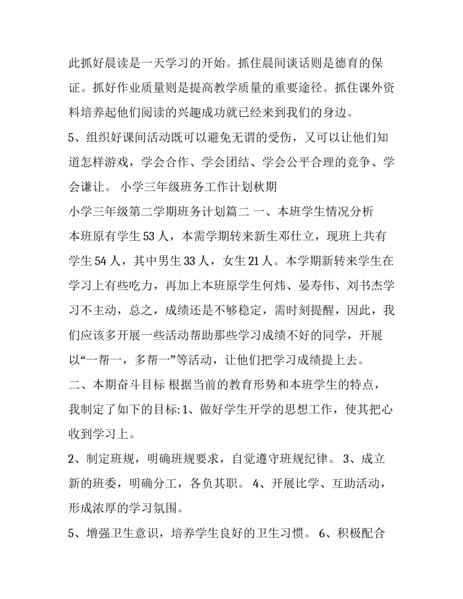 小学三年级班务工作计划秋期 小学三年级第二学期班务计划(14篇)_第3页