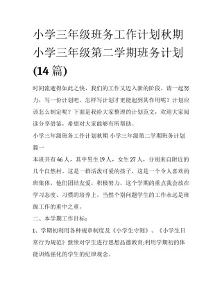 小学三年级班务工作计划秋期 小学三年级第二学期班务计划(14篇)