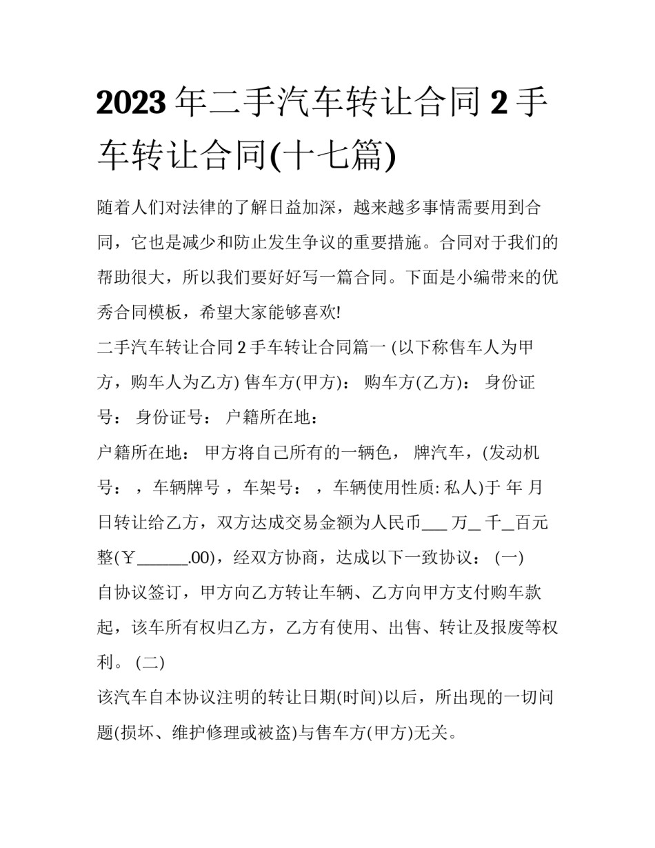 2023年二手汽车转让合同 2手车转让合同(十七篇)_第1页