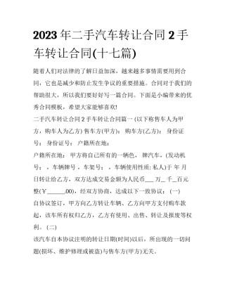 2023年二手汽车转让合同 2手车转让合同(十七篇)